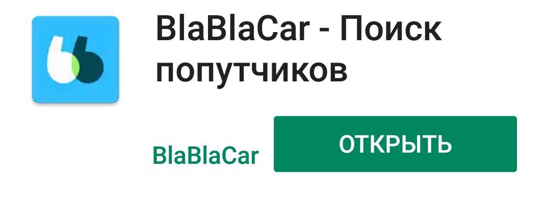 Бла бла альметьевск азнакаево. Блаблакар найти попутчиков. BLABLACAR моя страница. Бла бла бла. Поиск поездок и попутчиков.